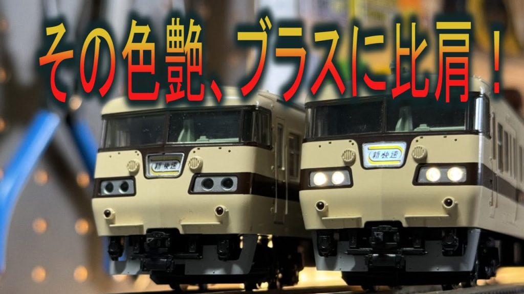 【TOMIX】117系近郊電車(新快速)セット【16.5mm】