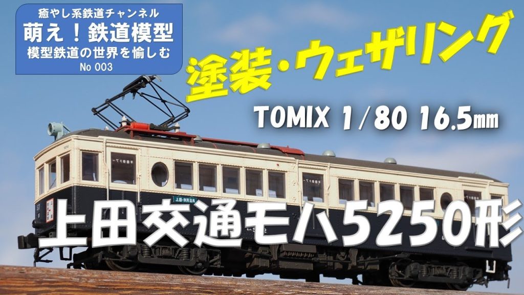 鉄道模型をよりリアルに【TOMIX製上田交通モハ5250形 塗装とウェザリング】＜萌え！鉄道模型No.003＞