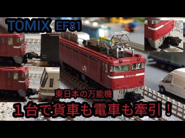 【TOMIX】EF81 双頭連結機付きが入線！これ１台で貨車も電車も牽引できる！