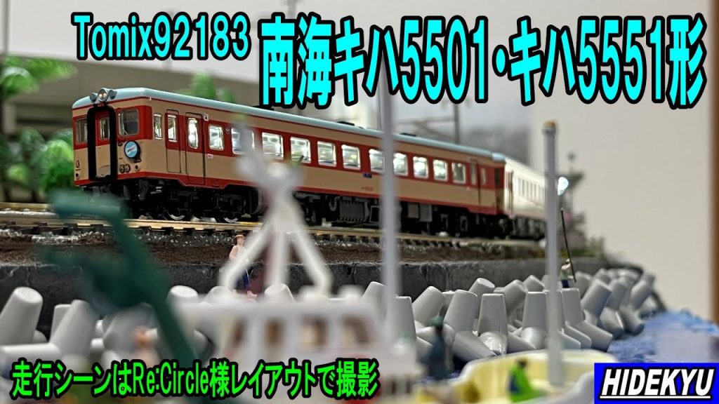 Tomix 南海キハ5501・5551形セット