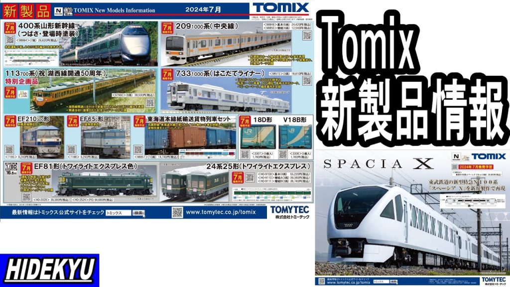 Tomix情報　スペーシアX/400系つばさ/209系/113系/733系/EF210/EF65/紙列車/トワイライトエクスプレス