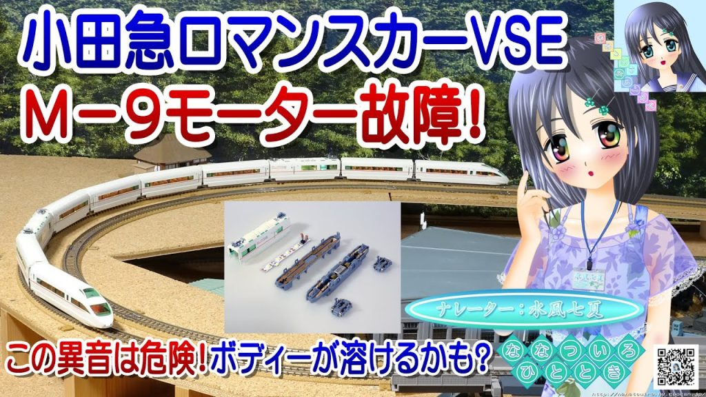 【鉄道模型】小田急ロマンスカーVSE M-9モーター故障！／Nゲージ TOMIX 固定式レイアウト／ナレーター：VTuber 水風七夏 (CV:紲星あかり)【検証走行動画】