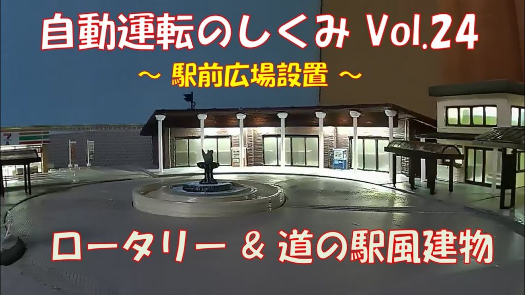 【鉄道模型】自動運転のしくみ Vol.24 ～駅前広場設置～／Arduinoで制御する新レイアウトのアップデート。今回は駅前広場の設置まで