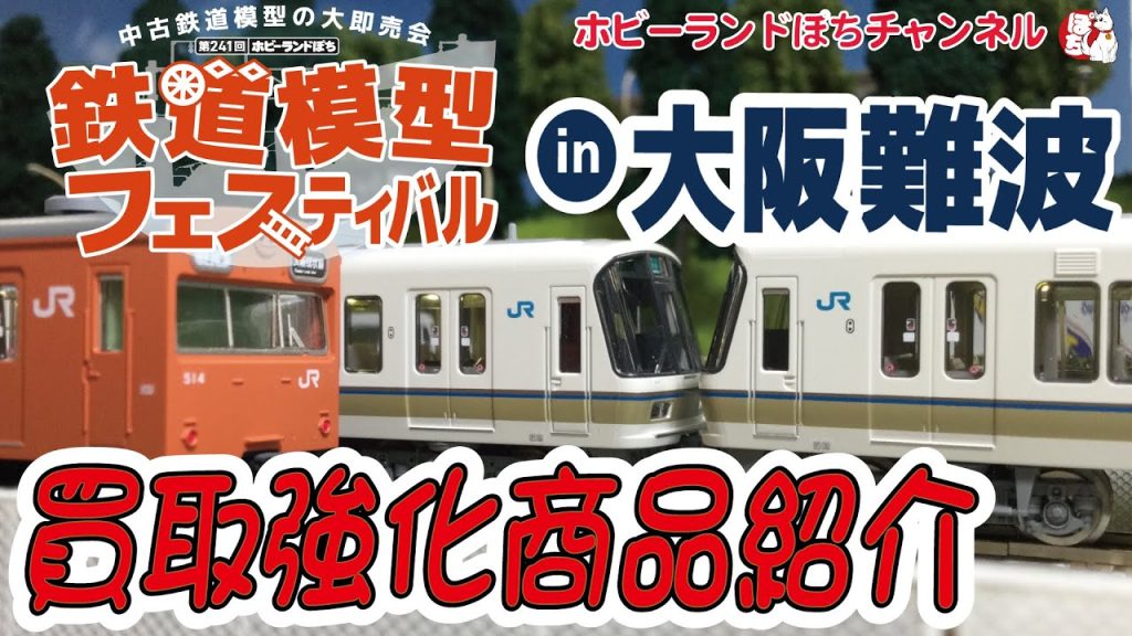 【WANTED!!】鉄道模型フェスティバルin大阪難波　Nゲージ買取強化商品のご紹介【ホビーランドぽち】