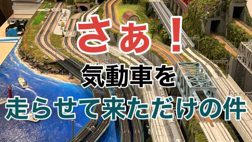 【nゲージ 】ただただ気動車を走らせて来ただけの件