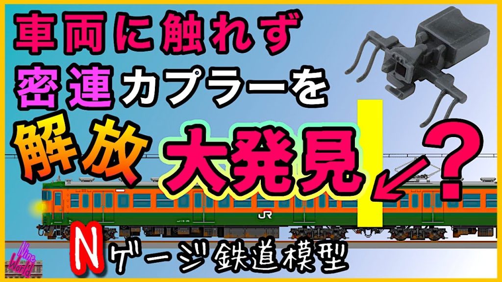 Ｎゲージ、大発見、車両に触らず密連カプラーを解放する方法、鉄道模型、長編成、レイアウト、ジオラマ、@nine_world、