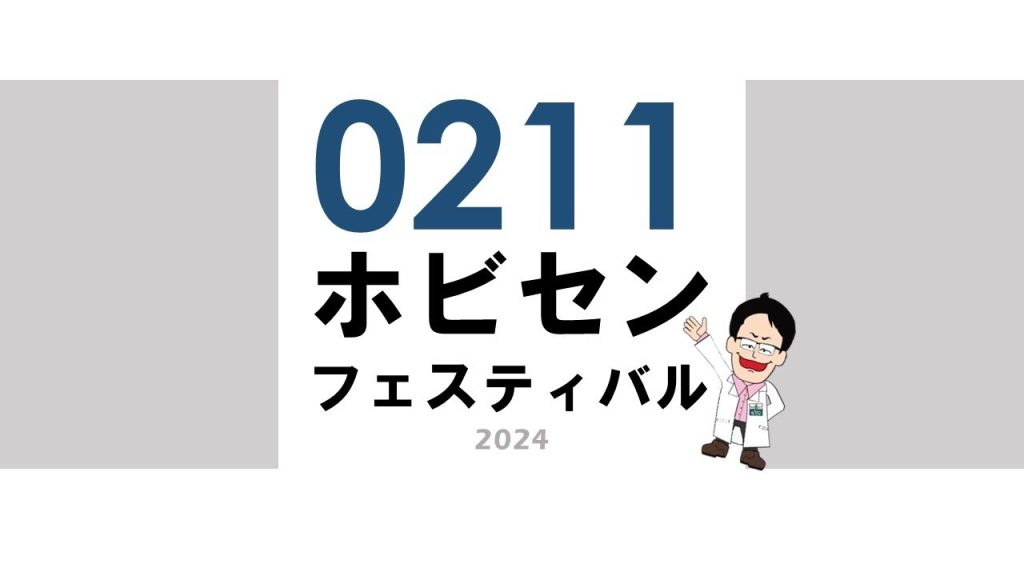 0211ホビセンフェスティバルライブ配信