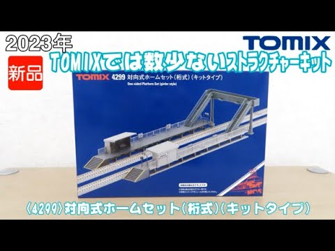 0980 タケボーの今日PON Nゲージ･鉄道模型 TOMIX 4299 対向式ホームセット(桁式)(キットタイプ)その1【内容物編】