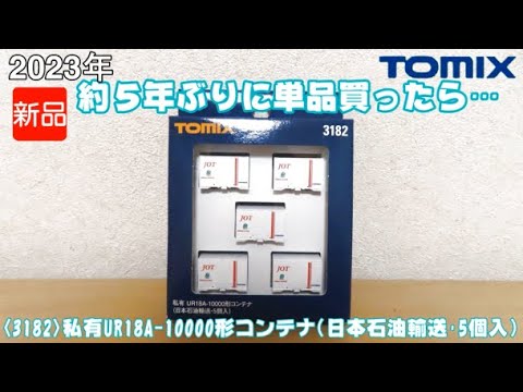 0987 タケボーの今日PON Nゲージ･鉄道模型 TOMIX 3182 私有UR18A-10000形コンテナ(日本石油輸送･5個入)