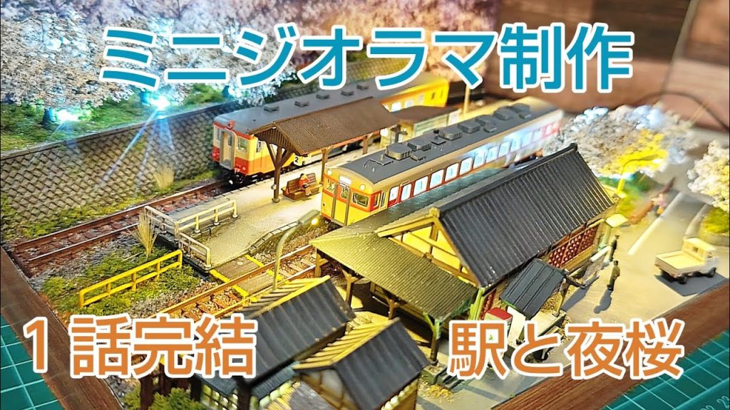 100均ケースに駅と桜の情景ミニジオラマを製作しました　　[鉄道模型、ジオラマ]