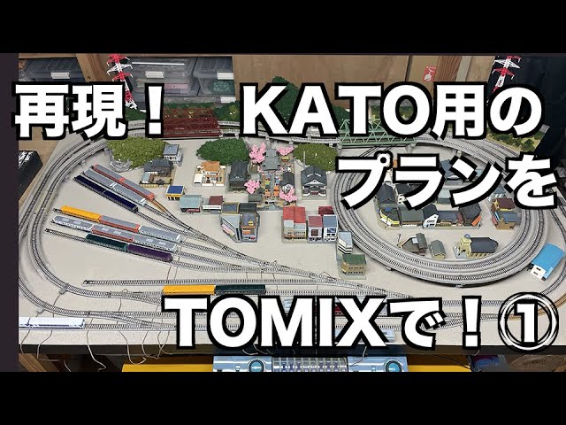 [117] 再現！KATOレイアウトプランをTOMIXレールで構成してみた！