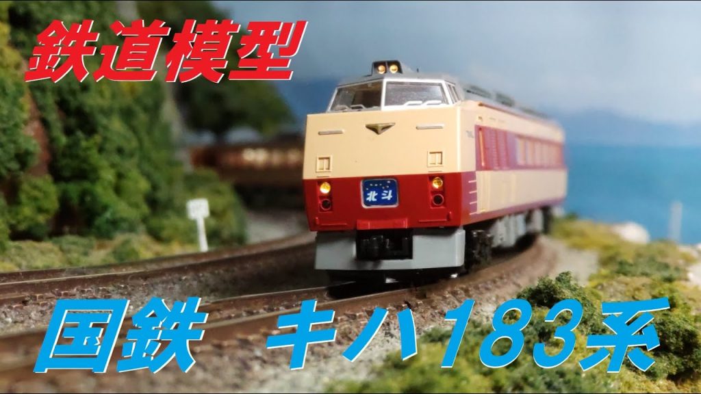 国鉄  キハ183系【鉄道模型・Tomix】   #鉄道 #列車 #気動車 #鉄道模型 #nゲージ #ジオラマ #train #railway #jr  #modeltrains