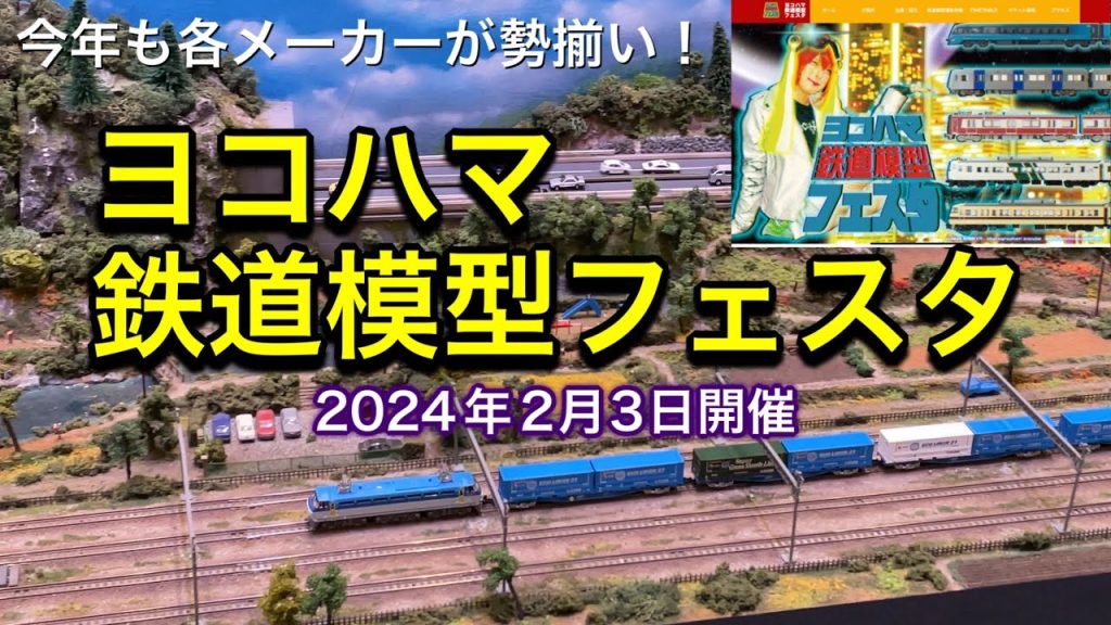 ヨコハマ鉄道模型フェスタ2024 に行ってきました。NゲージやHOゲージの鉄道模型メーカーが出展する新商品や大型レイアウトを視察してきました。