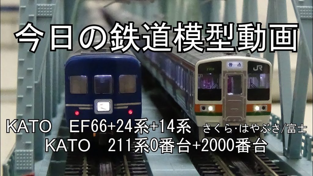 2024年2月26日 今日の鉄道模型動画(KATO 211系0番台+2000番台/KATO EF66+24系+14系さくら･はやぶさ･富士)