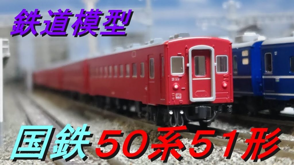 国鉄  50系51形【鉄道模型・KATO】   #鉄道 #列車 #客車  #鉄道模型 #nゲージ #ジオラマ #train #railway #jr  #modeltrains