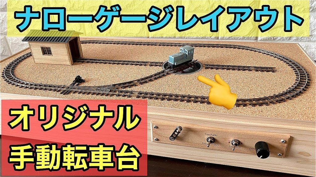 【鉄道模型】600x300mm HOナロー(1/80-87,9mm,R115) ターンテーブル付き ジオラマレイアウトベース【試作品】