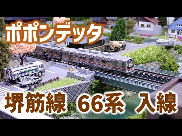 ポポンデッタ　大阪メトロ66系 堺筋線　入線【Nゲージ・鉄道模型】