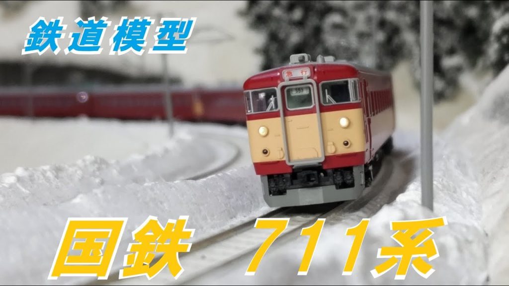 国鉄  711系【鉄道模型・KATO】   #鉄道 #列車 #電車 #鉄道模型 #nゲージ #ジオラマ #train #railway #jr  #modeltrains