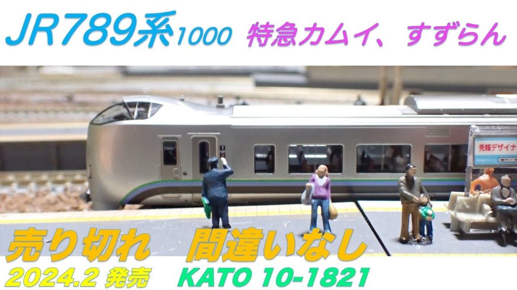 #カムイ　#789系  #kato  #nゲージ  #鉄道模型 　#特急カムイ　#特急すずらん　#jr北海道  #h100形  #キハ54 #はまなす　#北斗