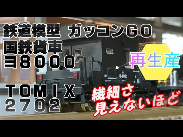 国鉄貨車 ヨ8000 TOMIX 2702 紹介【再生産】