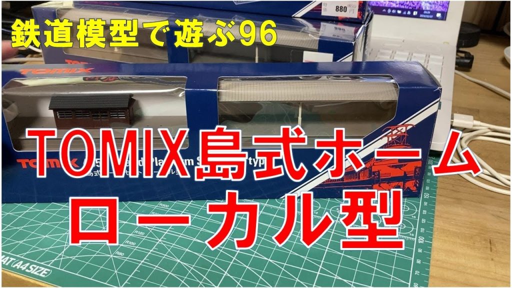 鉄道模型で遊ぶ96　TOMIX島式ホームローカル型