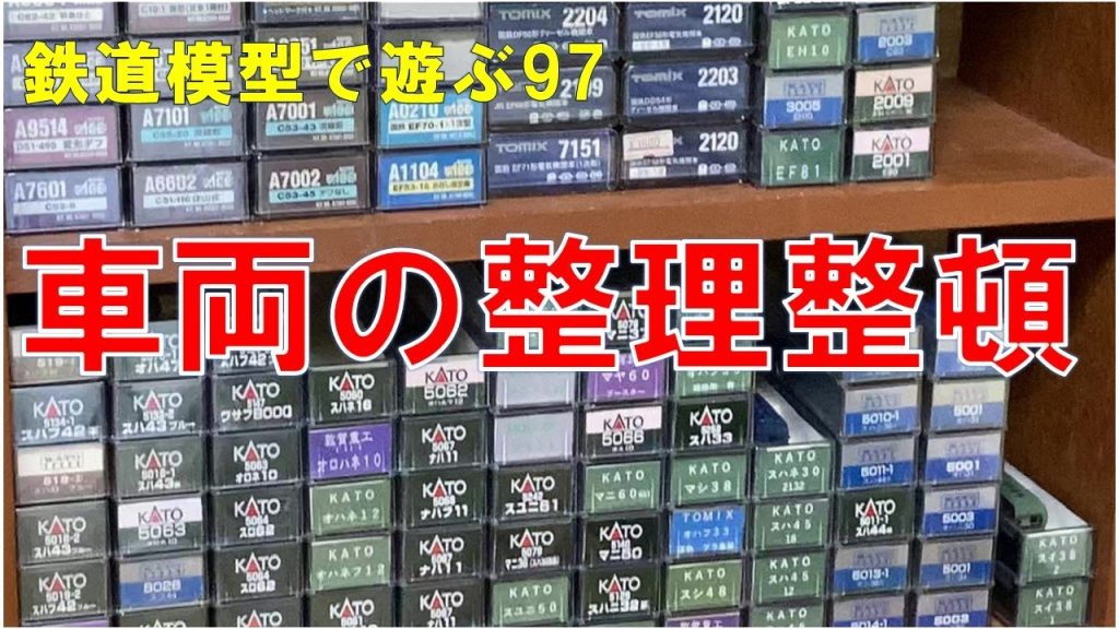 鉄道模型で遊ぶ97　車両の整理整頓