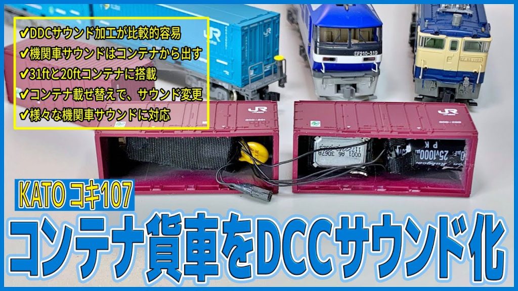 【DCCサウンド】KATOコキ107をDCCサウンド化して機関車サウンドを楽しむ【機関車サウンド】