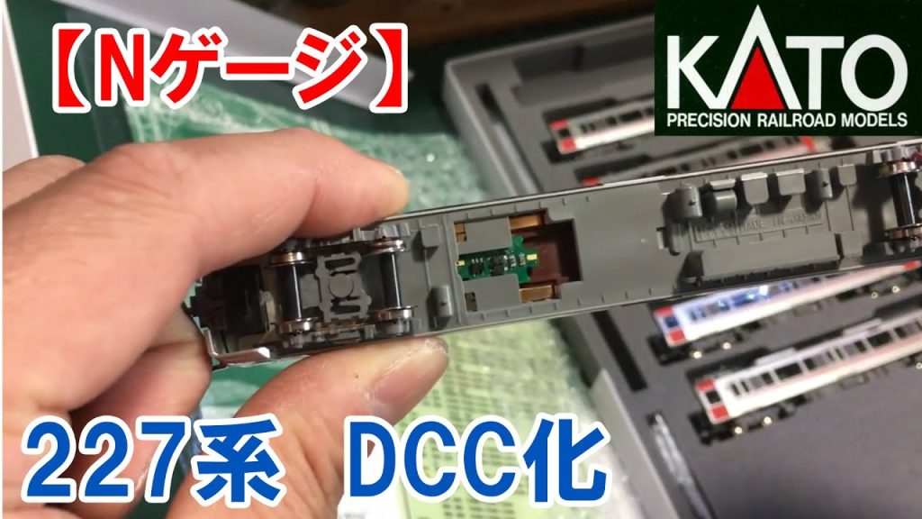 【過去動画】【Ｎゲージ・DCC】KATO　227系　DCC化