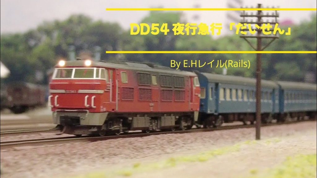 DD54 夜行急行「だいせん」 Ｎゲージ鉄道模型