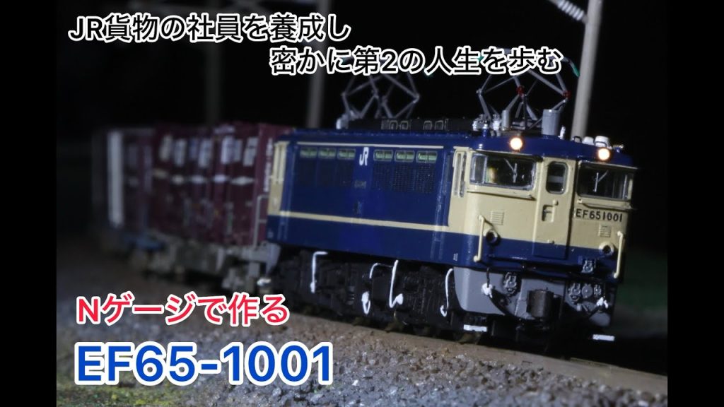 【鉄道模型】EF65-1001をNゲージで作る！