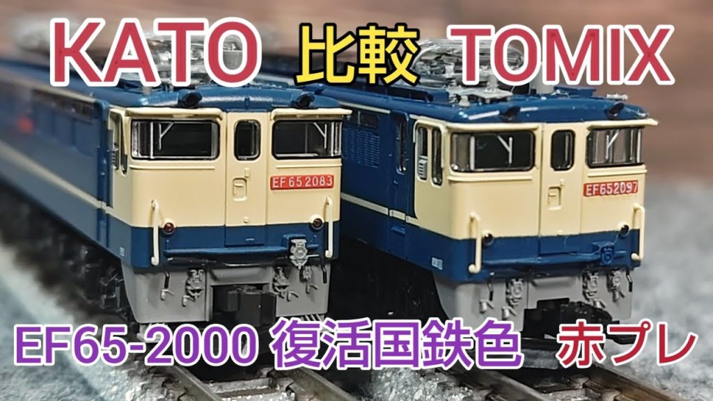 EF65-2000復活国鉄色、KATOとTOMIXを比較　牽引力テスト　[鉄道模型]