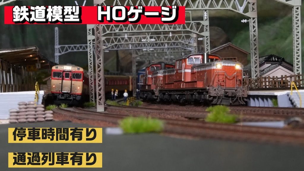 鉄道模型で通過待ちを楽しむ！　HOゲージ