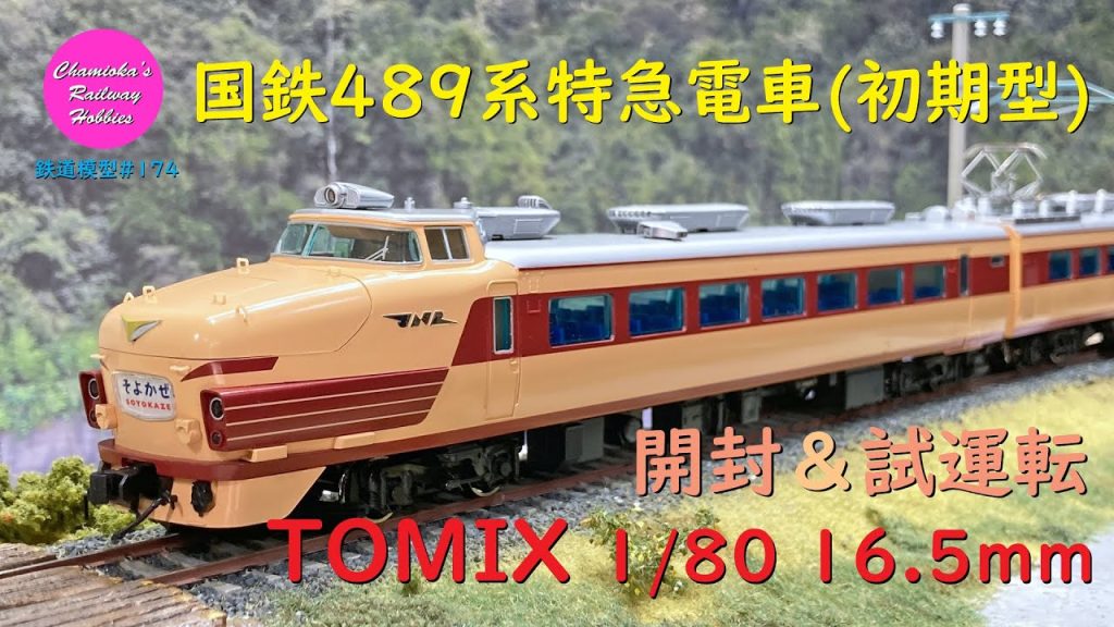 HOゲージ 鉄道模型 174 / TOMIX 国鉄489系特急電車（初期型）の開封と試運転【趣味の鉄道】