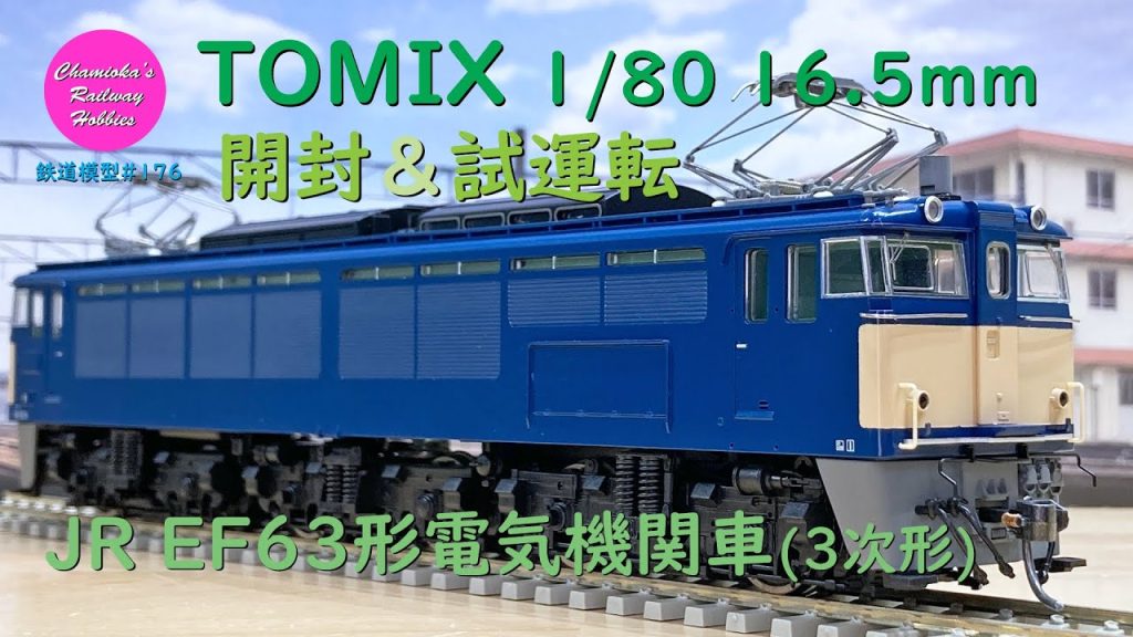 HOゲージ 鉄道模型 176 / TOMIX JR EF63形電気機関車（3次形）の開封と試運転【趣味の鉄道】