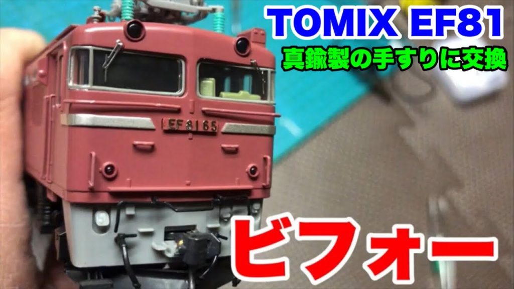 【HOゲージ】TOMIX EF81手すり交換のススメ【屋根裏鉄道模型】ver.60