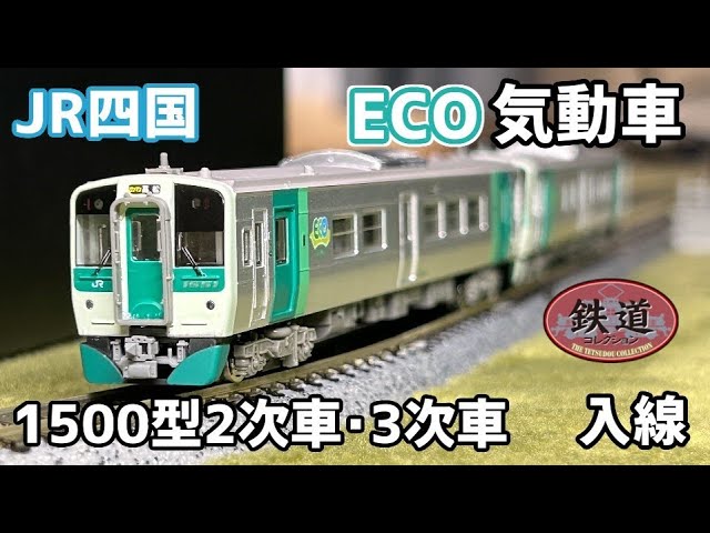 【鉄コレ】JR四国 1500型 2次車/3次車  【開封・施工・走行】