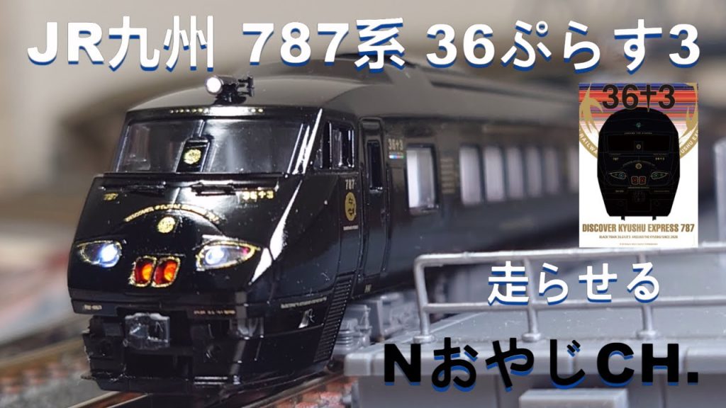 JR九州 787系「36ぷらす3」〈KATO 10-237改〉 n scale JR KYUSHU 787 SERIES “36+3” #train