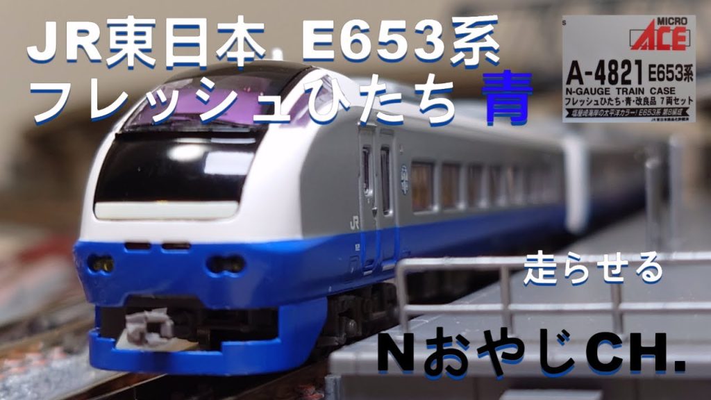 JR東日本 E653系 フレッシュひたち 青編成〈MICROACE A-4821〉 Nゲージ JR EAST E653 SERIES Fresh Hitachi “BLUE” #train