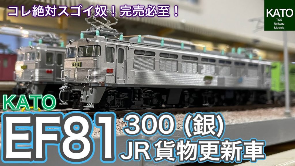 【開封】KATO 1月新商品 3067-3 EF81 300 JR貨物更新車(銀)がやってきました。1月に2台目のEF81が発売でお金が金欠でも、ライバルを圧倒する作りの良さ！鉄道模型/Nゲージ