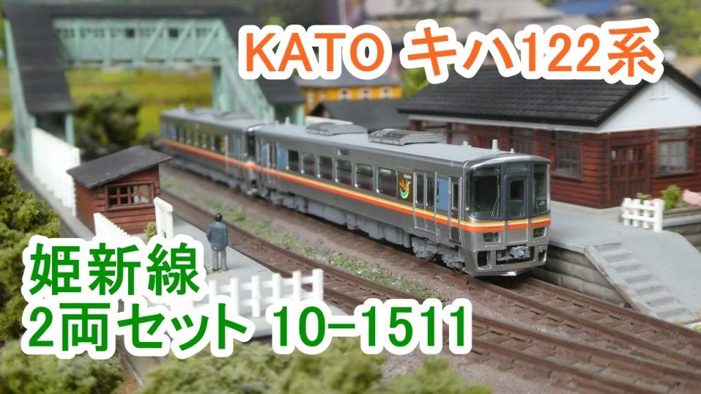 KATO キハ122系 姫新線2両セットを走らせてみました