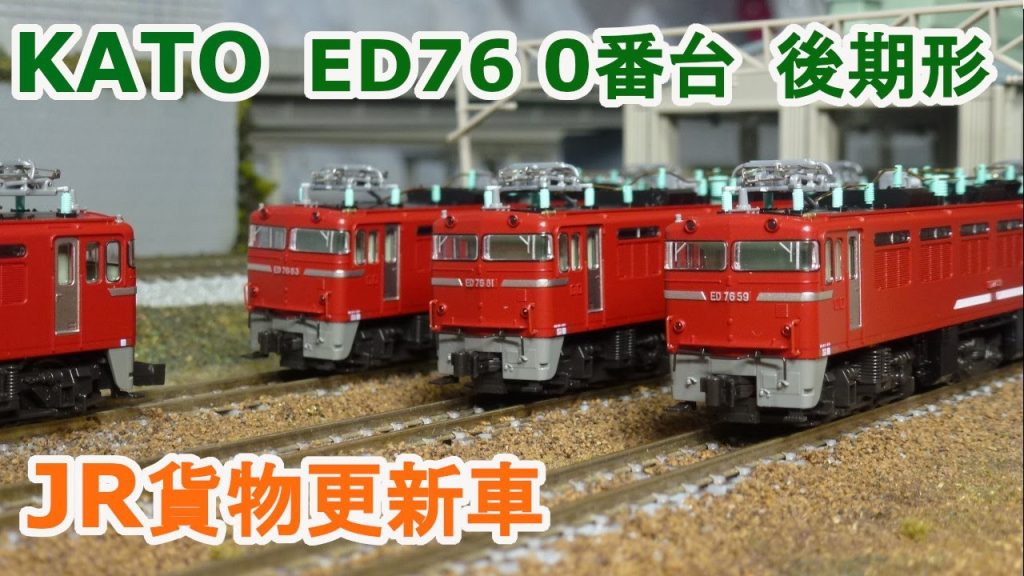 【Ｎゲージ】KATO  ED76 後期形 JR貨物更新車