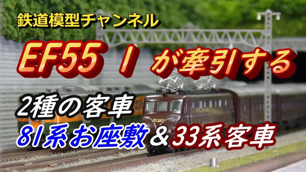 鉄道模型 KATO EF55１が牽引する2種の客車