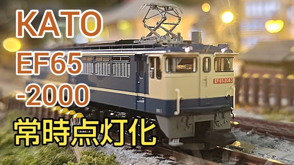 KATO EF65-2000を基板交換で常時点灯 超簡単です　　　[鉄道模型]　　　