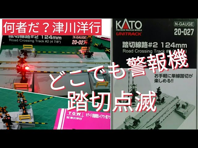 鉄道模型　KATO踏切線路に点灯警報機を置く　津川洋行改造点滅警報機を利用