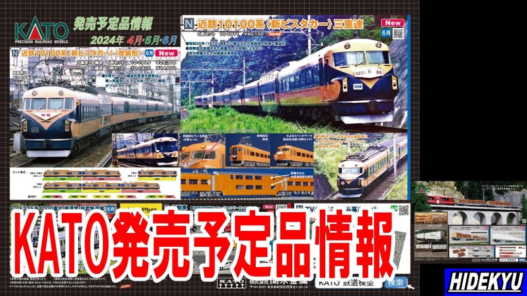 KATO情報　近鉄新ビスタカー10100系 / スカ線E235系 / レーティッシュ鉄道 長物車 R-w