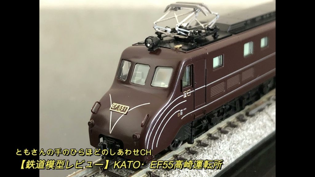 【鉄道模型レビュー】KATO・EF55高崎運転所