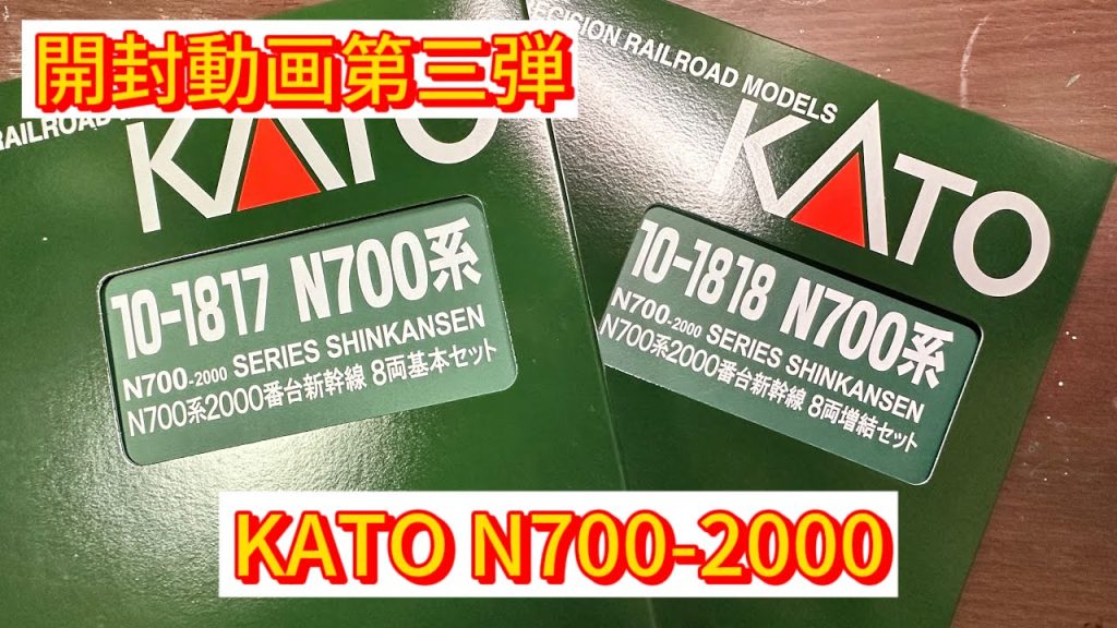 開封動画第三弾。今回はKATOから発売された「N700系2000番台」通称スモールAです。 #nゲージ #jr西日本 #n700a #開封動画 #kato #tomix #あたおか