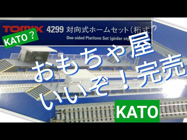 鉄道模型はKATOじゃないとダメ！それを知っているストラクチャー　TOMIX 4299 対向式ホーム（桁式）セット開封