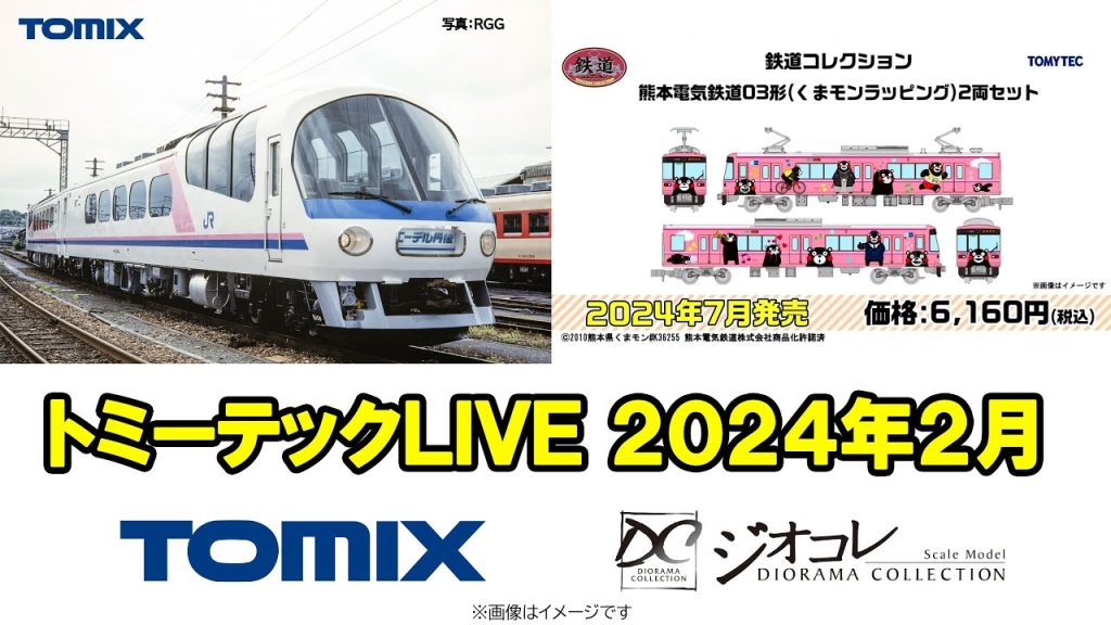 トミーテックLIVE 2024年/2月