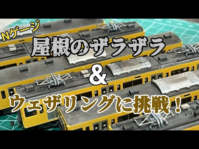 【Nゲージ】屋根のザラザラ & ウェザリングに挑戦！【やってみた】